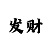 时时彩发家致富的人